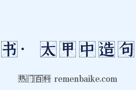 书·太甲中造句是什么意思的图片